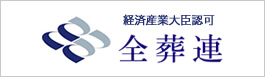 経済産業大臣認可 全葬連