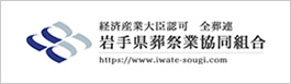 経済産業大臣認可 全葬連 岩手県葬祭業協同組合